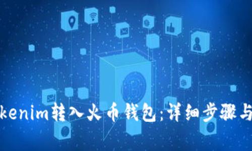 如何将Tokenim转入火币钱包：详细步骤与注意事项