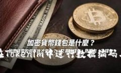 如何在Tokenim中进行数据编