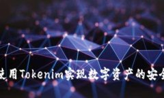 如何使用Tokenim实现数字资