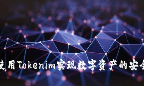 如何使用Tokenim实现数字资产的安全管理