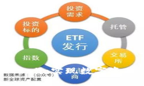 如何使用Tokenim实现数字资产的安全管理