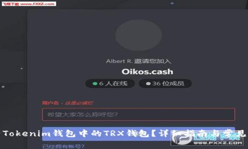 如何激活Tokenim钱包中的TRX钱包？详细指南与常见问题解答