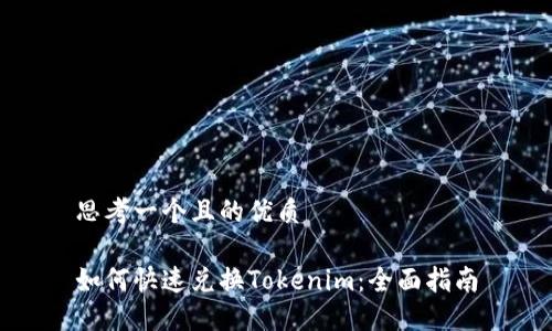 思考一个且的优质

如何快速兑换Tokenim：全面指南