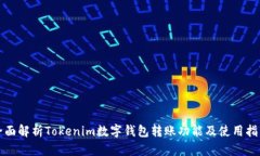 全面解析Tokenim数字钱包转