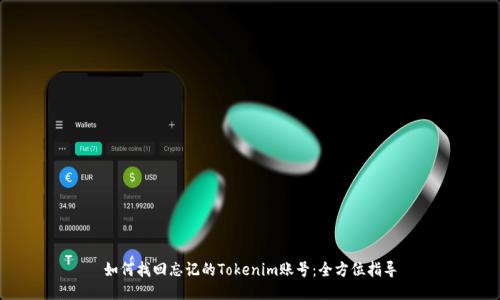 如何找回忘记的Tokenim账号：全方位指导