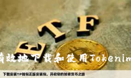 如何安全有效地下载和使用Tokenim：全面指南