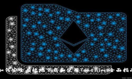 如何安全有效地下载和使用Tokenim：全面指南