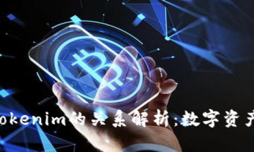 货币Pro与Tokenim的关系解析：数字资产管理的未来