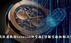 为什么我没有收到tokenim的