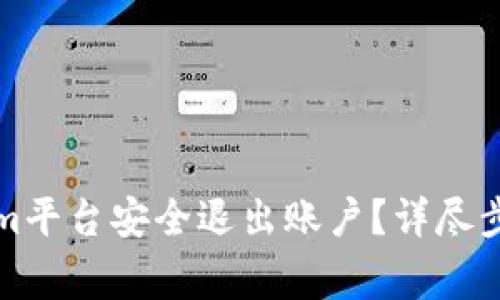 如何从Tokenim平台安全退出账户？详尽步骤与注意事项