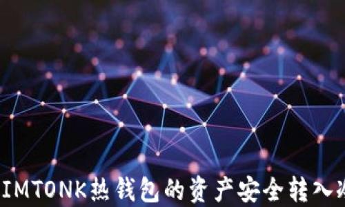 
如何将IMTONK热钱包的资产安全转入冷钱包？