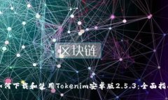 如何下载和使用Tokenim安卓