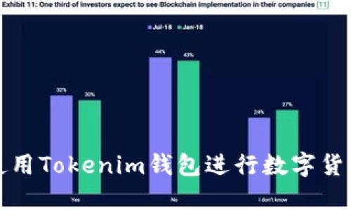 如何使用Tokenim钱包进行数字货币管理