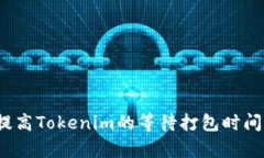 如何提高Tokenim的等待打包