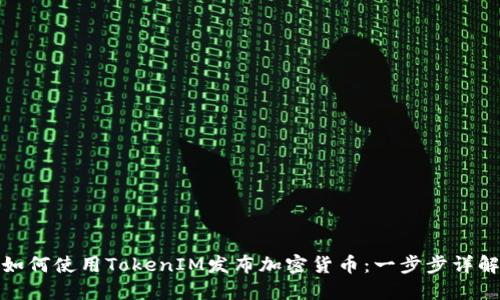 如何使用TokenIM发布加密货币：一步步详解