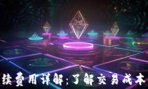 
Tokenim手续费用详解：了解交易成本与费用结构