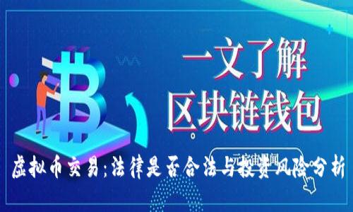 虚拟币交易：法律是否合法与投资风险分析