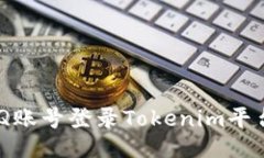 如何使用QQ账号登录Token