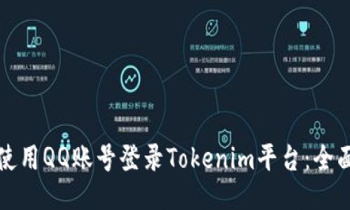 如何使用QQ账号登录Tokenim平台：全面指南