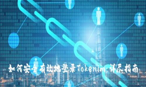 如何安全有效地登录Tokenim：详尽指南