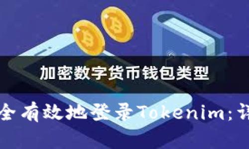 如何安全有效地登录Tokenim：详尽指南