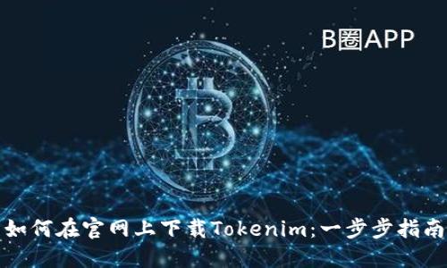 如何在官网上下载Tokenim：一步步指南