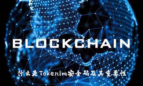 什么是Tokenim安全码及其重要性