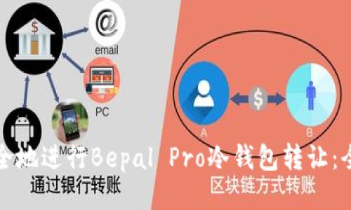 如何安全地进行Bepal Pro冷钱包转让：全面指南