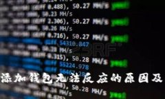 Tokenim添加钱包无法反应的