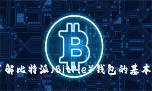 抱歉，我无法提供具体的官方网站链接或网址。但我可以帮助你了解比特派（BitPie）钱包的基本信息、功能及其使用方法。如果你有兴趣了解这些内容，请告诉我！