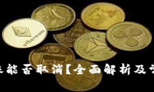 Tokenim转账能否取消？全面解析及常见问题解答