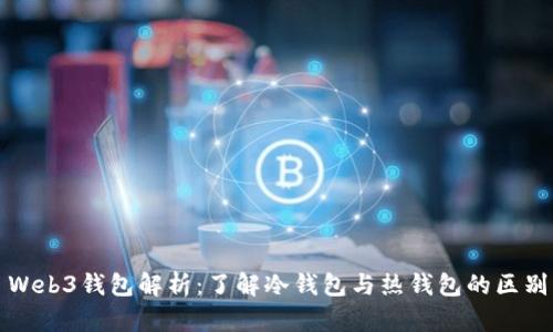 Web3钱包解析：了解冷钱包与热钱包的区别