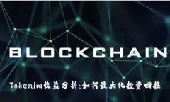 Tokenim收益分析：如何最大