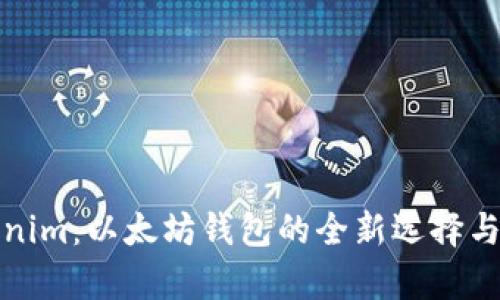 Tokenim：以太坊钱包的全新选择与解析