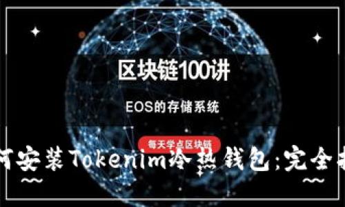 如何安装Tokenim冷热钱包：完全指南