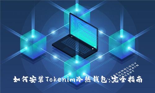 如何安装Tokenim冷热钱包：完全指南