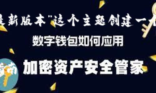 为了满足您的要求，我将为“比特派最新版本”这个主题创建一个的、关键词，并提供相关问题的结构。


比特派最新版本：功能、特色与下载指南