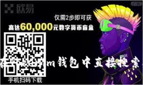 如何在Tokenim钱包中直接搜索合约？