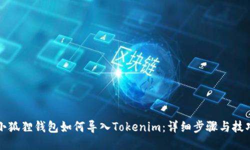 小狐狸钱包如何导入Tokenim：详细步骤与技巧