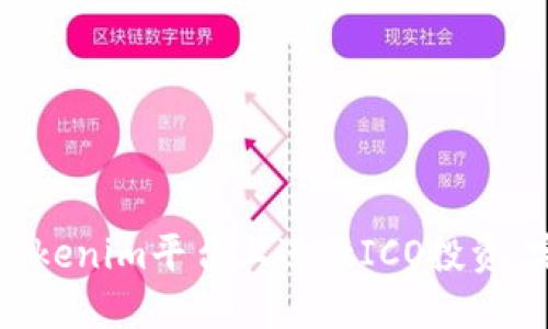 如何在Tokenim平台上进行ICO投资：完整指南