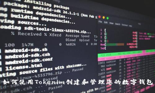 如何使用Tokenim创建和管理您的数字钱包