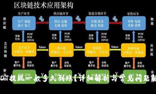 USDT提现一般多久到账？详细解析与常见问题解答