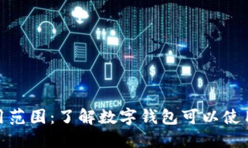 数字钱包的使用范围：了解数字钱包可以使用的场景与优势