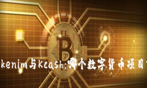 biatotiTokenim与Kcash：哪个数字货币项目前景更佳？