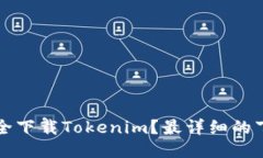 如何安全下载Tokenim？最详