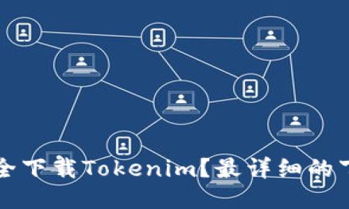 如何安全下载Tokenim？最详细的下载指南