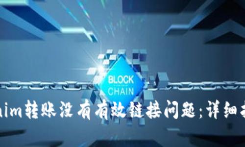 如何解决Tokenim转账没有有效链接问题：详细指南与解决方案