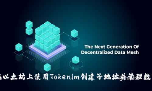 如何在以太坊上使用Tokenim创建子地址并管理数字资产