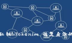 如何使用私钥 Tokenim 恢复