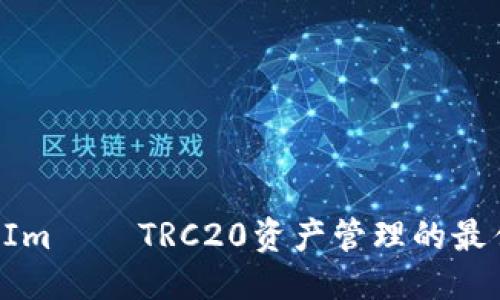 优质
TokenIm – TRC20资产管理的最佳选择